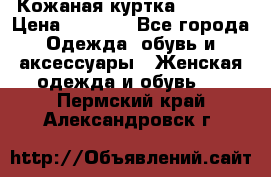 Кожаная куртка Sagitta › Цена ­ 3 800 - Все города Одежда, обувь и аксессуары » Женская одежда и обувь   . Пермский край,Александровск г.